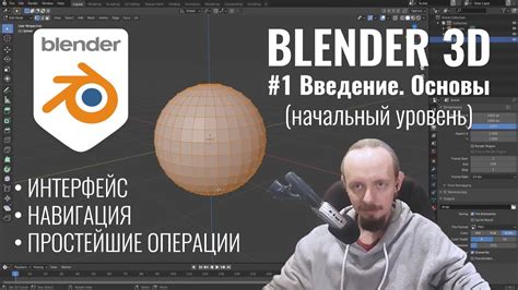 Интерфейс и основные инструменты Blender