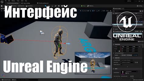 Интерфейс Unreal Engine 5