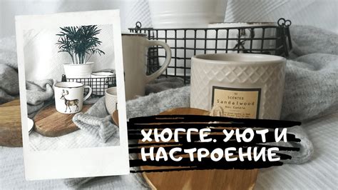 Интерьерные детали, создающие атмосферу