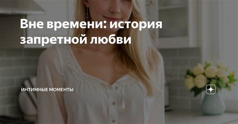 Интимные моменты и романтика