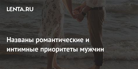 Интимные отношения и романтические жесты