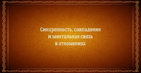 Интуитивная связь и синхронность мыслей