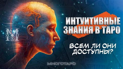 Интуитивные знания