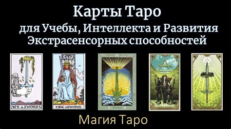 Интуиция и развитие ясновидения для расшифровки Таро