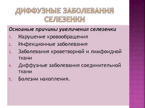 Инфекционные заболевания, вызывающие увеличение селезенки