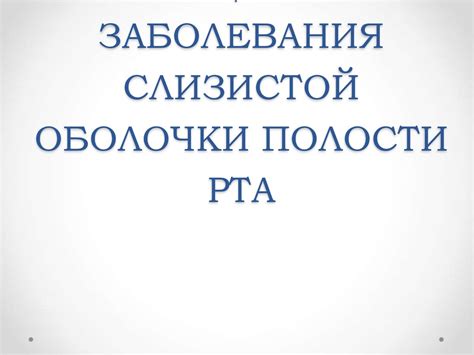 Инфекционные заболевания полости рта