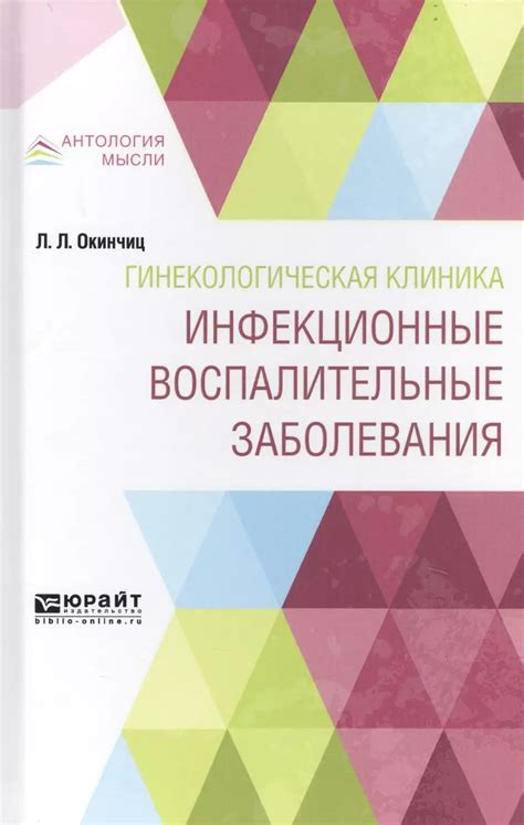 Инфекционные и воспалительные заболевания