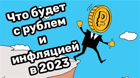 Инфляция и девальвация рубля