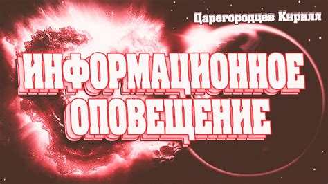 Информационное оповещение