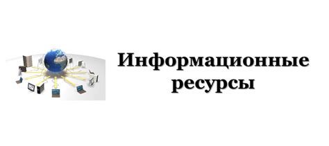 Информационные ресурсы для получения актуальной информации