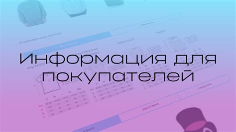 Информация для покупателей