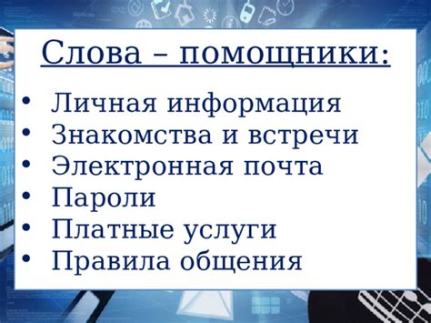 Информация и личные помощники