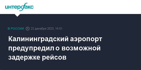 Информация о возможной задержке