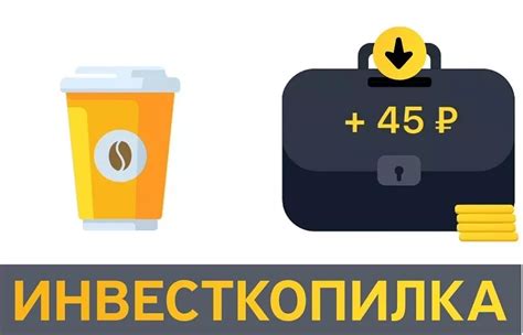 Информация о работе и доходности инвесткопилки Тинькофф в рублях на сегодня - актуальные данные