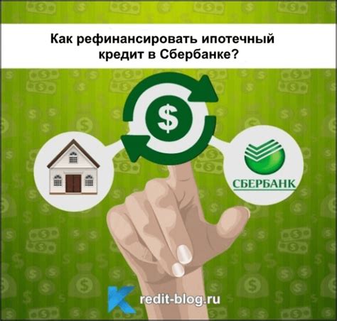 Информация о рефинансировании в Сбербанке