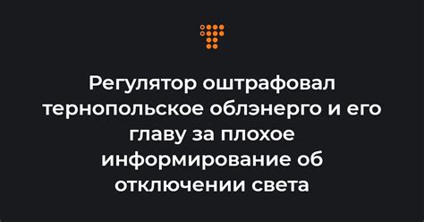 Информирование об отключении