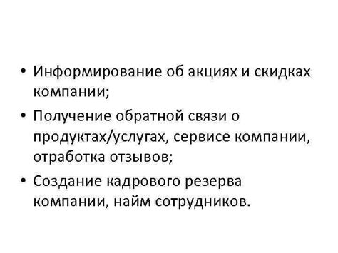 Информирование о новых услугах и акциях