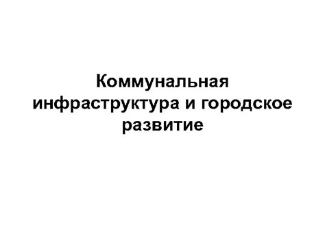 Инфраструктура и городское развитие