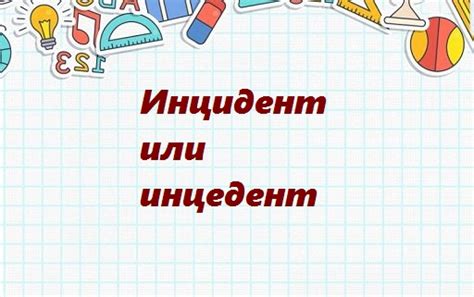 Инцидент или инцедент: как правильно пишется и как различить