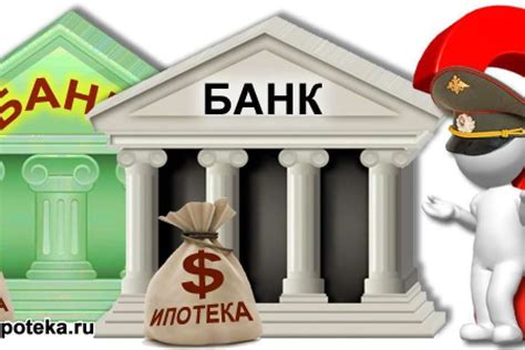 Ипотека: выбор места для оформления жилищного кредита