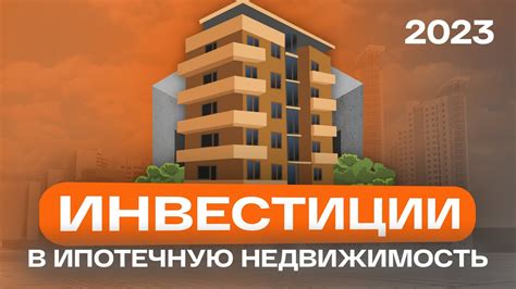 Ипотека в 2023: изменения и перспективы