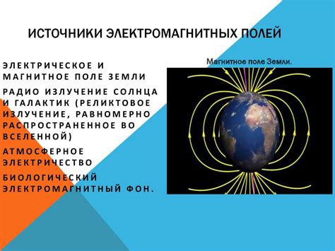 Искажение электромагнитных полей у металлических предметов