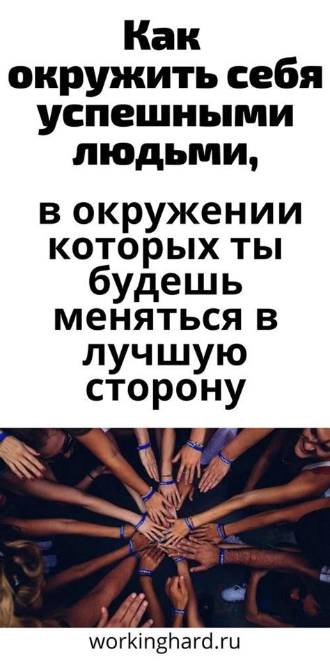 Искать поддержку и вдохновение: как окружить себя положительными людьми