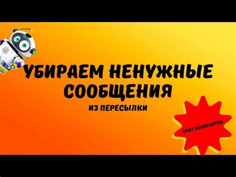 Исключайте ненужные слова