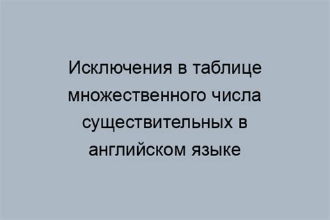 Исключения в таблице загадок