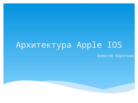 Исключительная архитектура Mac OS