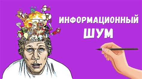 Исключите информационный шум