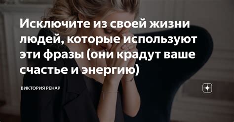 Исключите отрицательных людей из жизни