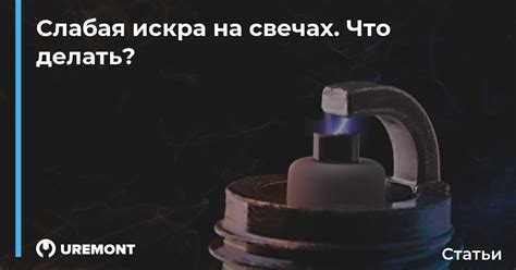 Искра на свечах слабая или отсутствует