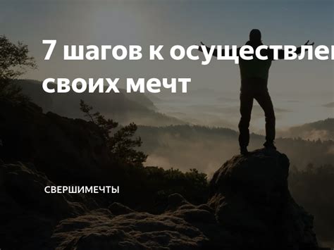 Искренность объятий: путь к осуществлению мечт