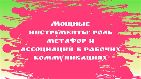 Искусное использование символики и метафор