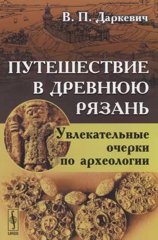 Искусство археологии: увлекательное путешествие в мир старины