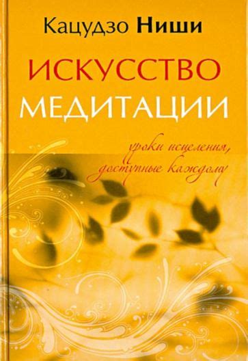 Искусство медитации и сверхспособности