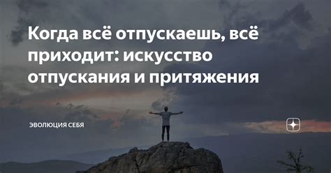 Искусство принятия и отпускания