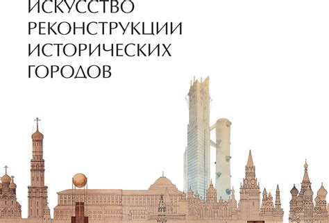 Искусство реконструкции исторических событий