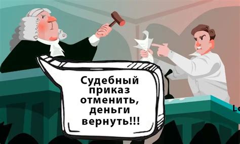 Исполнение судебного приказа и защита своих прав