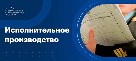 Исполнительное производство: основные этапы и правила