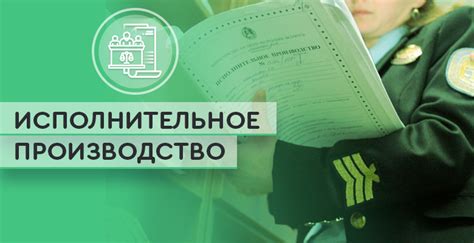 Исполнительное производство в Беларуси: как проверить его статус и информацию о нем