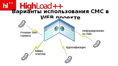 Использование СМС