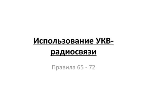 Использование УКВ диполя в радиосвязи