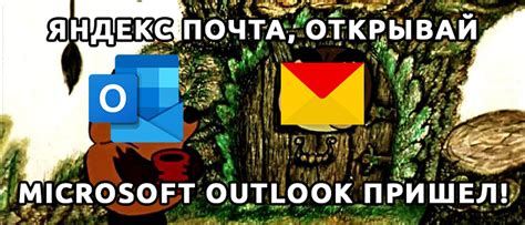 Использование Яндекс Конверт в Outlook 10