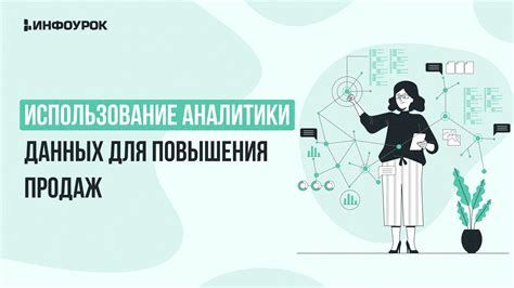 Использование аналитики