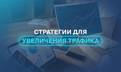 Использование аналитики для увеличения трафика