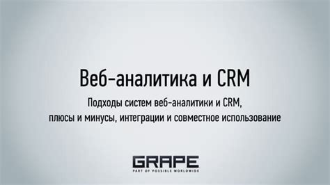 Использование аналитики и CRM-систем