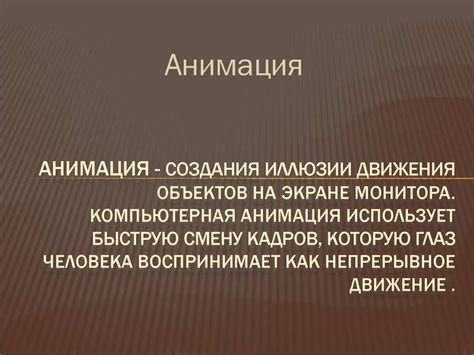 Использование анимации для поддержки сообщений