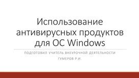 Использование антивирусных программ для очистки Internet Explorer